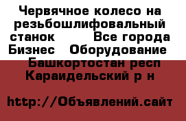 Червячное колесо на резьбошлифовальный станок 5822 - Все города Бизнес » Оборудование   . Башкортостан респ.,Караидельский р-н